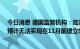 今日消息 德国监管机构：如果北溪1号保持当前水平供气，预计无法实现在11月前建立95%的天然气储存