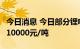 今日消息 今日部分锂电材料报价下跌  钴粉跌10000元/吨