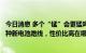 今日消息 多个“锰”会更猛吗？上市公司争相储备产能，这种新电池路线，性价比高在哪