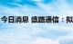 今日消息 盛路通信：拟定增募资不超过7亿元