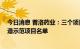 今日消息 普洛药业：三个项目入选浙江省高端化 服务型制造示范项目名单