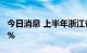 今日消息 上半年浙江省生产总值同比增长2.5%