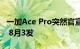 一加Ace Pro突然官宣：直面屏+150W 快充 8月3发
