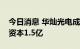 今日消息 华灿光电成立智造科技公司，注册资本1.5亿