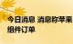 今日消息 消息称苹果已追加iPhone 14/Pro组件订单