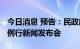 今日消息 预告：民政部举行2022年第三季度例行新闻发布会