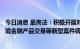 今日消息 最高法：积极开展对资产支持证券、加密货币、跨境金融产品交易等新型案件调研