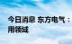 今日消息 东方电气：正在积极拓展氢能的应用领域