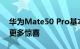 华为Mate50 Pro基本清晰：旗舰水准 还有更多惊喜