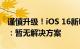 谨慎升级！iOS 16新Bug无法退出Apple ID：暂无解决方案