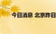 今日消息 北京昨日新增1例本土确诊