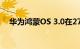 华为鸿蒙OS 3.0在27日发布 当晚将推送