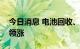 今日消息 电池回收、汽车拆解概念板块开盘领涨