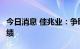 今日消息 佳兆业：争取10月底刊发2021年业绩