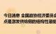 今日消息 全国政协经济委员会副主任刘世锦：稳增长的立足点是激发供给侧的结构性潜能