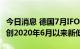 今日消息 德国7月IFO商业景气指数录得88.6 创2020年6月以来新低