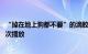 “掉在地上狗都不要”的滴胶制品 如何在短视频收割33.7亿次播放