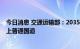 今日消息 交通运输部：2035年将实现全国所有县市15分钟上普通国道