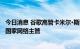 今日消息 谷歌高管卡米尔·斯图尔特·格洛斯特将担任白宫副国家网络主管