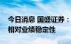 今日消息 国盛证券：银行股具有安全边际和相对业绩稳定性