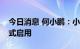 今日消息 何小鹏：小鹏汇天试制试验工厂正式启用