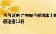 今日消息 广东昨日新增本土确诊病例10例   新增本土无症状感染者13例