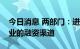 今日消息 两部门：进一步拓宽文化和旅游企业的融资渠道