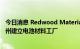 今日消息 Redwood Materials计划投资35亿美元在内华达州建立电池材料工厂