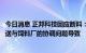 今日消息 正邦科技回应断料：公司资金相对紧张，因物流配送与饲料厂的协调问题导致