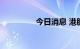 今日消息 港股恒指跌1%