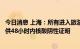 今日消息 上海：所有进入旅游住宿行业场所的入住人员需提供48小时内核酸阴性证明