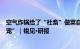 空气炸锅给了“社畜”做菜自由厨房小家电成内容营销“新宠”｜锐见·研报