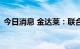 今日消息 金达莱：联合中标施工总承包项目