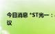 今日消息 *ST光一：与中保企业合作框架协议