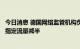 今日消息 德国网络监管机构负责人：周二北溪一号天然气的指定流量减半