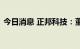 今日消息 正邦科技：董事长解除限制高消费