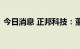 今日消息 正邦科技：董事长解除限制高消费