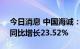 今日消息 中国海诚：上半年净利1.05亿元，同比增长23.52%