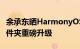余承东晒HarmonyOS 3界面：卡片、智能文件夹重磅升级