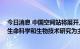 今日消息 中国空间站将展开上千项科学实验 问天实验舱以生命科学和生物技术研究为主