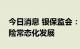 今日消息 银保监会：将推动专属商业养老保险常态化发展