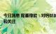 今日消息 隆基绿能：对钙钛矿等新型电池技术保持密切跟踪和关注