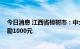 今日消息 江西省樟树市：中介机构每卖一套商品房 财政奖励1000元