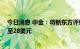 今日消息 中金：将新东方评级上调至跑赢行业 目标价上调至28美元