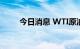 今日消息 WTI原油跌破93美元/桶