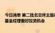 今日消息 第二批北交所主题基金呼啸而至：首批业绩一般 基金经理看好投资机会