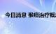今日消息 猴痘治疗概念板块午后异动拉升