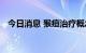 今日消息 猴痘治疗概念板块午后异动拉升