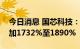 今日消息 国芯科技：预计上半年净利同比增加1732%至1890%