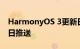 HarmonyOS 3更新日志提前看 首批机型27日推送